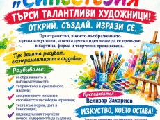 ИЗКУСТВО, КОЕТО ОСТАВА! НЕКА ОТКРИЕМ ТАЛАНТА!