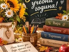 Честит първи учебен ден!