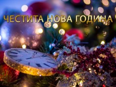 Честита Нова 2022 година!