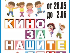 Безплатни кинопрожекции зарадваха децата за 1 юни