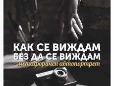 „Как се виждам, без да се виждам – метафоричен автопортрет” гостува в Община Севлиево