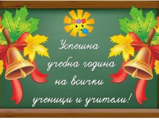 Успешна учебна и творческа година!