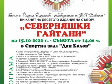 Съборът „Северняшки гайтани” ще разлюлее зала „Дан Колов” на 15 октомври
