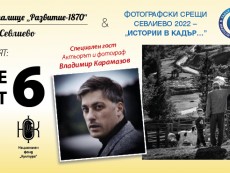 Събитията в първото издание на Фотографски срещи Севлиево 2022 - 