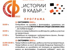 Събитията в първото издание на Фотографски срещи Севлиево 2022 - 'ИСТОРИИ В КАДЪР...'