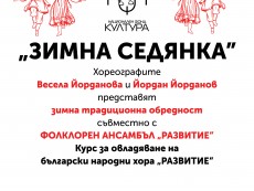 Заповядайте на „Зимна седянка”!