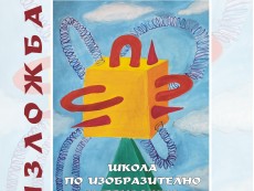 „Общуване в образи” чрез изкуството представят творците от Школата по рисуване