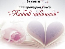 „Любов завинаги” в стихове представят поетите от литературен кабинет „Пеньо Пенев”