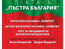 Спектакъл „Пъстра България” представя фолклора – осмото чудо на света