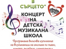 На концерт „С читалището в сърцето” кани Детската музикална школа