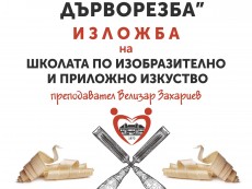 Изложба „Църковна дърворезба” представя школата на Велизар Захариев