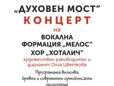 „Духовен мост” – дебютен концерт на вокална формация „Мелос” и хор „Хоталич”
