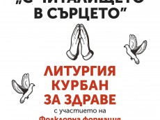 Водосвет и курбан за здраве – финал на читалищните празненства