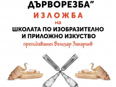 Художници представят рисунки и пластики в изложба „Църковна дърворезба” по проект