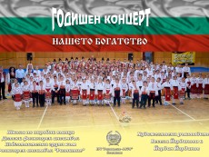 Деца с родолюбиви сърца, тупкащи в ритъма на фолклора, виха хора, пяха и танцуваха