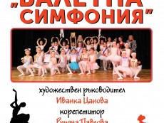 „Балетна симфония” на читалищна сцена по проект „Събудители – отново заедно”