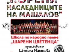 „Корени – наследниците на Машалов” – концерт на Школата по народно пеене при НЧ „Развитие-1870”