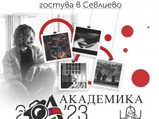 „Фото Академика 2023” гостува в Севлиево