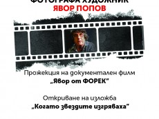 Представят доайена фотограф Явор Попов с документален филм и изложба