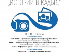 На фокус – събитията във Фотографски срещи Севлиево 2023 – „ИСТОРИИ В КАДЪР...”