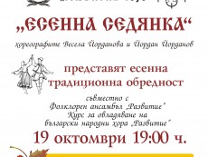 Есенните празници и обичаи – опознай традиции и обредност на седянка