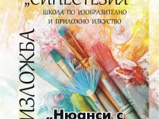 „Нюанси с цвят на музика” в рисунки представя Школата по изобразително и приложно изкуство
