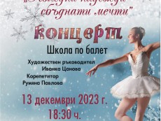 Балерини канят на концерт „Коледни надежди – сбъднати мечти”