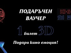 Кино „21 век” предлага подаръчен кино ваучер