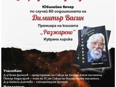 Димитър Васин на 80, представя новата си книга „Разжарено”