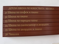 Кметът посети обновената Детска школа по изкуствата при НЧ „Развитие-1870”, обеща подкрепа за развитието на таланта