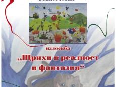 Щрихи в реалност и фантазия показаха талантите от Школа „Синестезия”