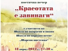 „Красотата е завинаги” в рими с поетите от Литературен кабинет „Пеньо Пенев”