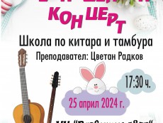 Великденски концерт с китара и тамбура