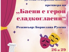 „Басни с герои сладкогласни” – представя Детска театрална школа