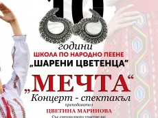 Школа по народно пеене „Шарени цветенца” празнува 10 години с концерт-спектакъл „Мечта”