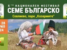Ансамбъл „Развитие” открива национален фестивал „Семе българско“ – да се срещнем по нашенски!