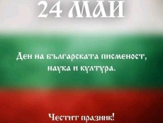 ЧЕСТИТ 24 МАЙ - ПРАЗНИК НА СЛОВОТО И ДУХОВНОСТТА! 