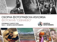 В Музея на фотографията представят изложба на Фотоклуб „Севлиево”