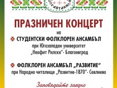 Празничен концерт на Студентски ансамбъл при ЮЗУ „Неофит Рилски” и ФА „Развитие”