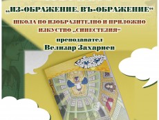 Премиера на комикс „Из-ображение, въ-ображение”