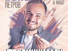 „Провинциален произход” – стендъп шоу с Венсан Петров