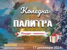 „Коледна палитра” – концерт-спектакъл на талантите от Школа по народно пеене