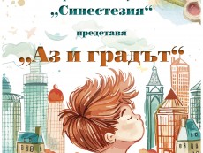 Градът през детските очи – в рисунки, изложба на Школа „Синестезия”