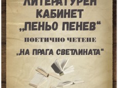 Поетично четене за Бабинден