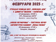 КУЛТУРЕН АФИШ ЗА МЕСЕЦ ФЕВРУАРИ 2025 г.