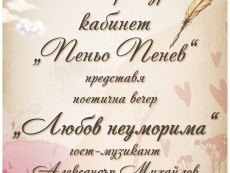 „Любов неуморима” – поетична вечер с писано слово и вино