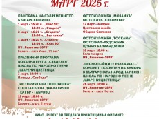 КУЛТУРЕН АФИШ ЗА МЕСЕЦ МАРТ 2025 г.