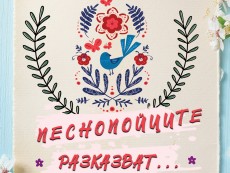 Песнопойците посветиха концерт на хумора в българската народна песен