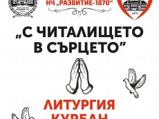 Водосвет и курбан за здраве по повод 155 години НЧ „Развитие-1870”