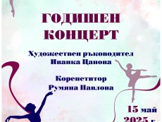 Балерините с годишен концерт – бляскав финал на една успешна година